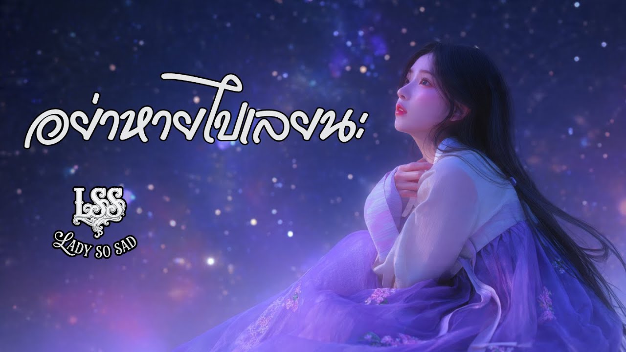 อย่าหายไปเลยนะ I LadySoSad | Official Lyric - เพลง Pop อกหัก2026