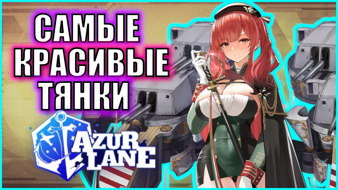 САМЫЕ КРАСИВЫЕ КОРАБЛИ AZUR LANE (НЕ ТОП)