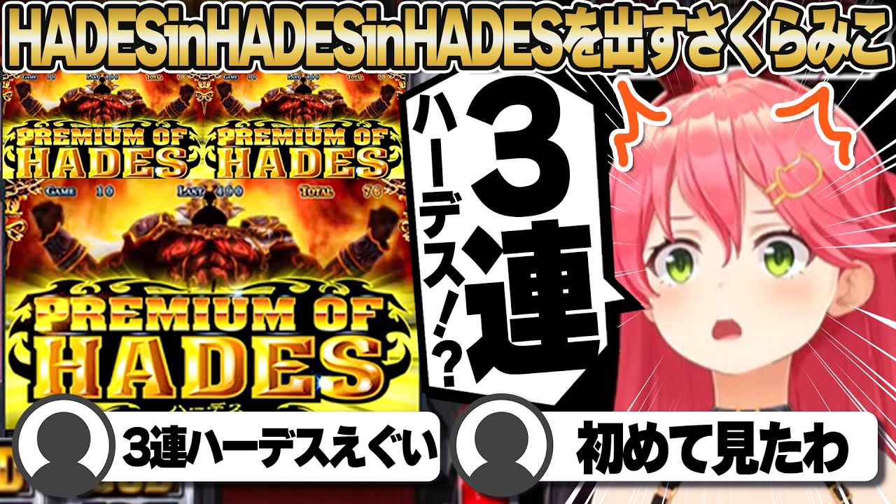 【コメ付き】ハーデスinハーデスinハーデスを出すさくらみこ【ホロライブ/さくらみこ/切り抜き】 #さくらみこ