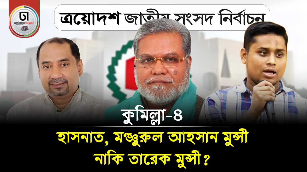 কুমিল্লা-৪ আসনে এনসিপি নেতা হাসনাত আবদুল্লাহর চ্যালেঞ্জ দুই মুন্সী। Dhaka Times Digital
