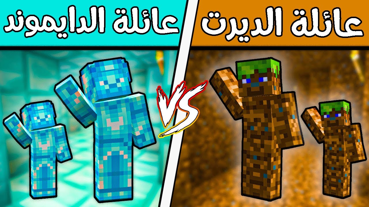 فلم ماين كرافت : عائلة الدايموند وعائلة الديرت؟!! (نفق سري) 🔥😱