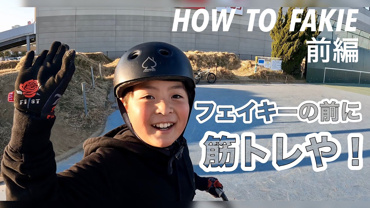 【BMX TIPS】HOW TO FAKIE前編～その前に筋トレや！おじさんのためのBMX TIPS！