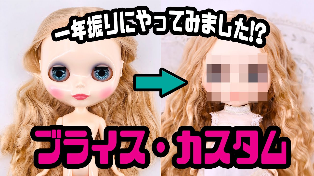 【ブライス】1年ぶりにやってみました？！ブライスカスタム【Neo Blythe】