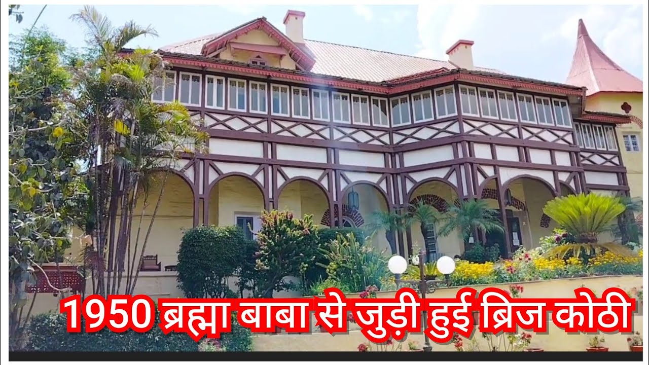 ब्रह्मा बाबा से जुड़ी हुई ब्रिज कोठी का हिस्ट्री