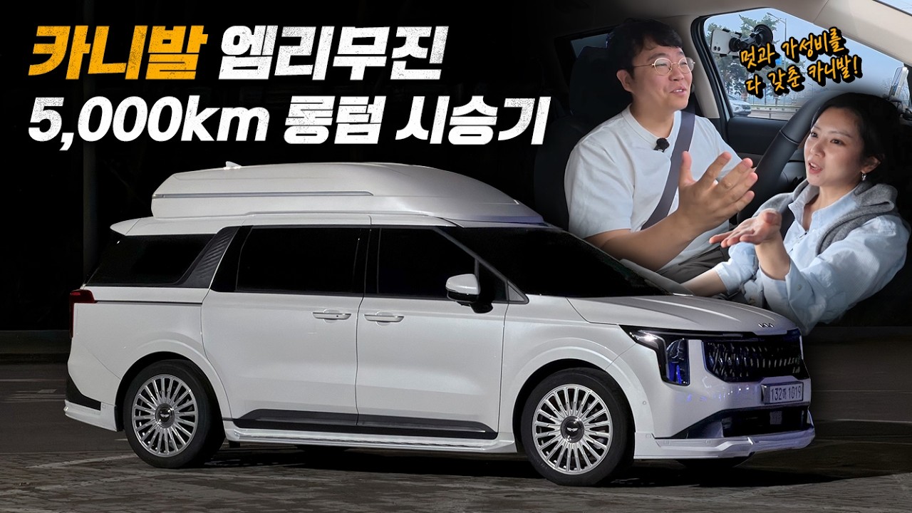 카니발 엠리무진 5,000km 롱텀 시승기
