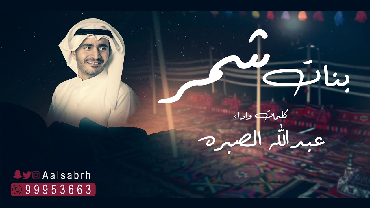 شيلة بنات شمر | كلمات واداء عبدالله الصبره