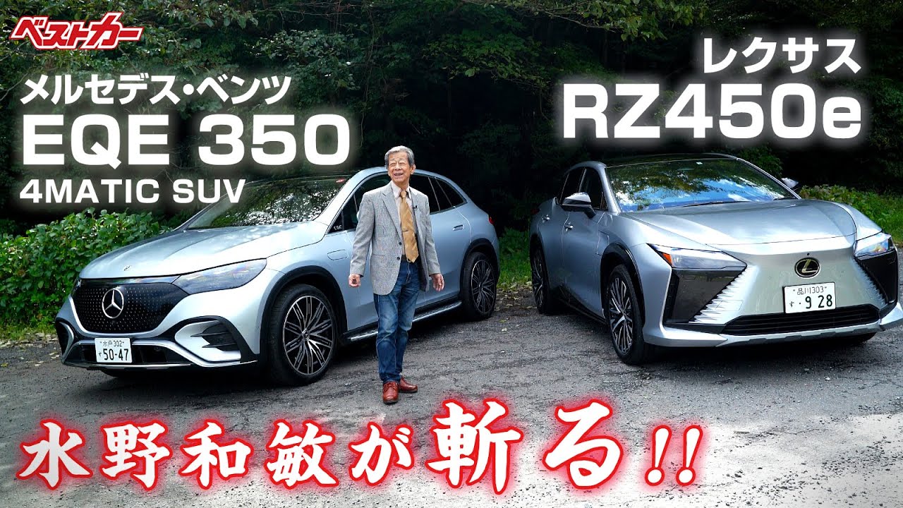 【水野和敏が斬る!!】日・独 SUV/BEV｜ メルセデス・ベンツ EQE 350＆レクサス RZ450e