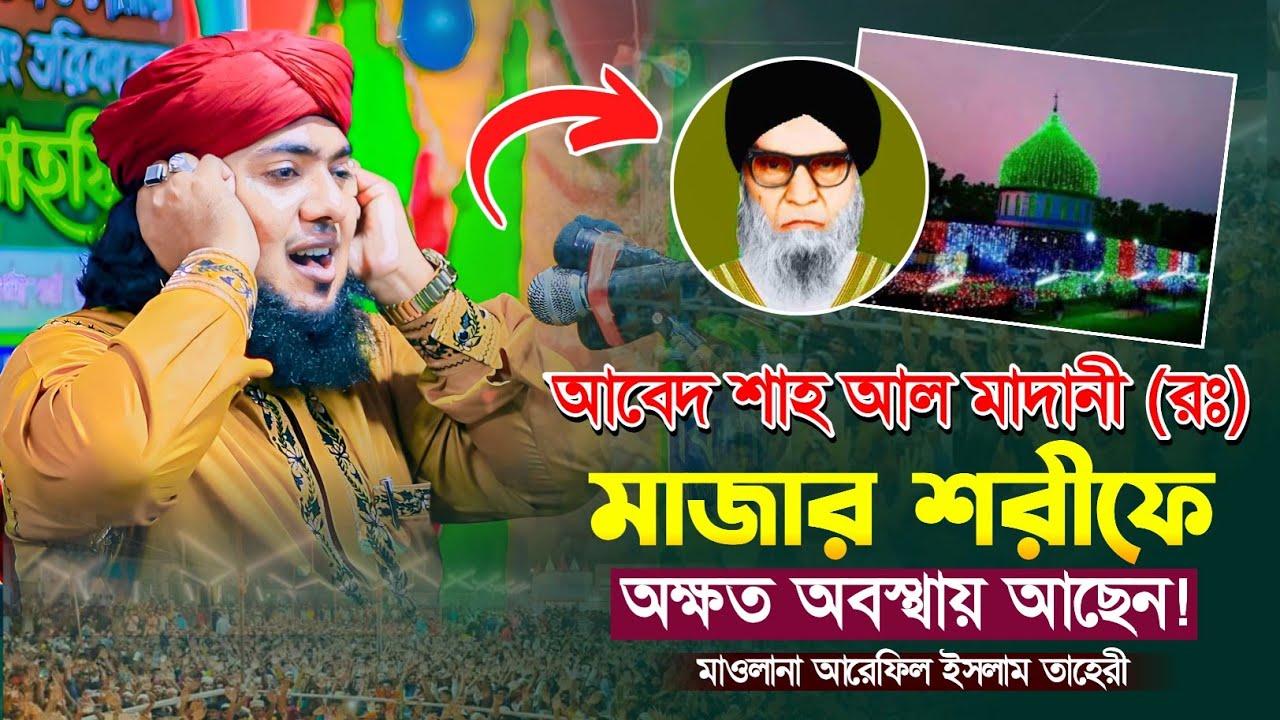 আবেদ শাহ আল মাদানী (রঃ)মাজার শরীফে অক্ষত অবস্থায় আছেন । মাওলানা আরেফিল ইসলাম তাহেরী