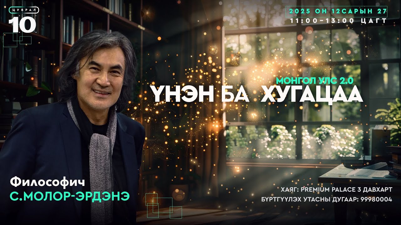 Философич С.Молор-Эрдэнэ: ҮНЭН ба ХУГАЦАА лекц