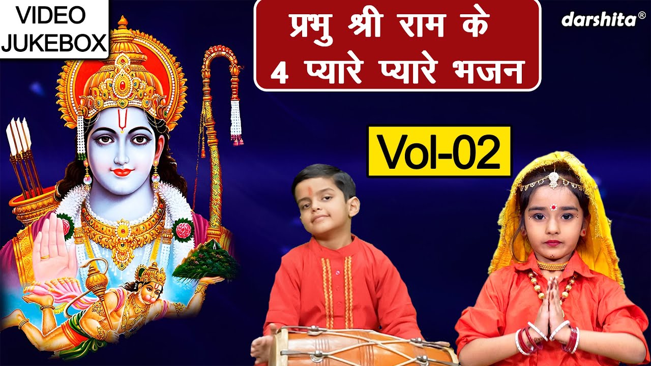 प्रभु श्री राम के 4 प्यारे प्यारे भजन Vol 2 | Nonstop Ram Bhajan | Meethe Ram Bhajan [VIDEO JUKEBOX]