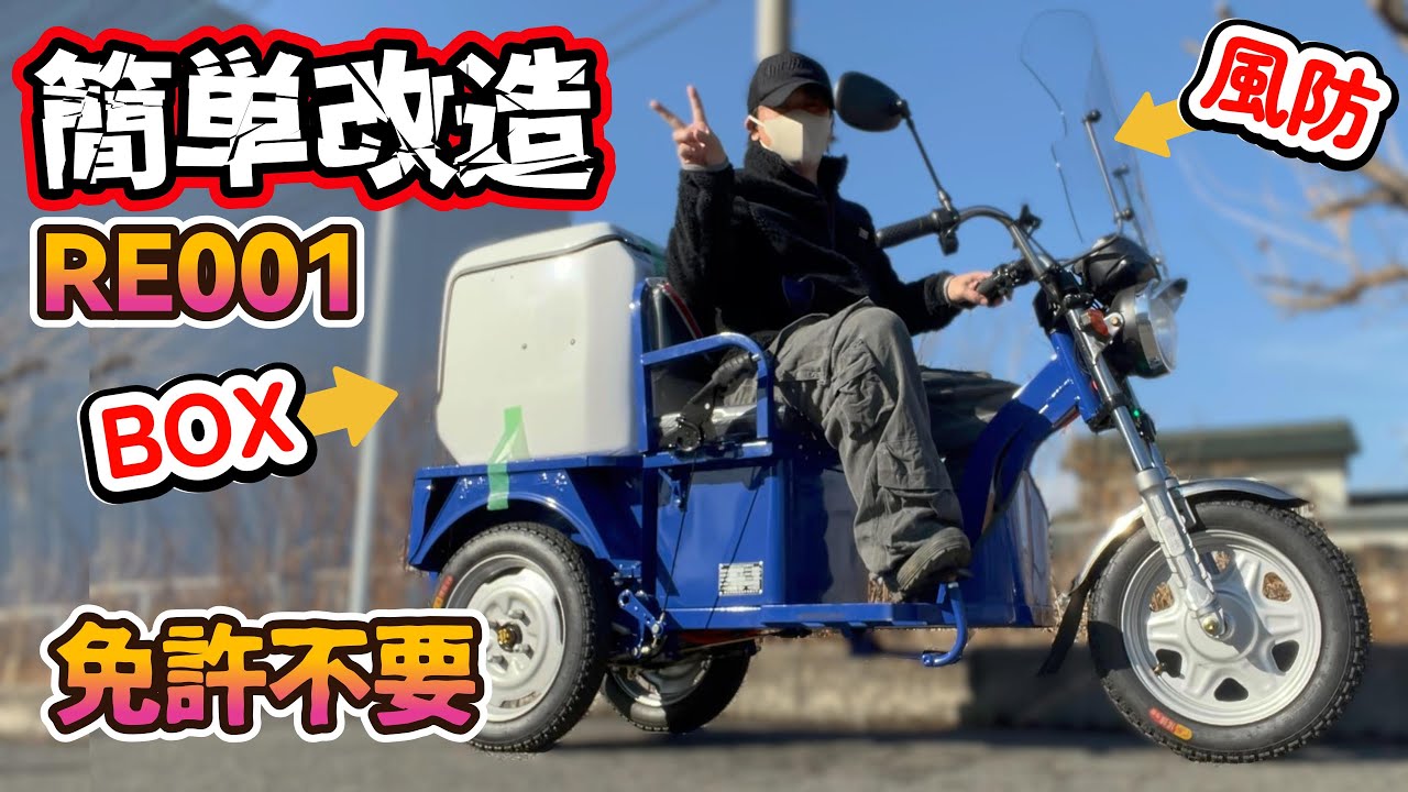 免許不要のバイクを配達員用に改造！　リュウド RE001 ｜ 特定小型原動機付自転車 （ Dチャリ ）　