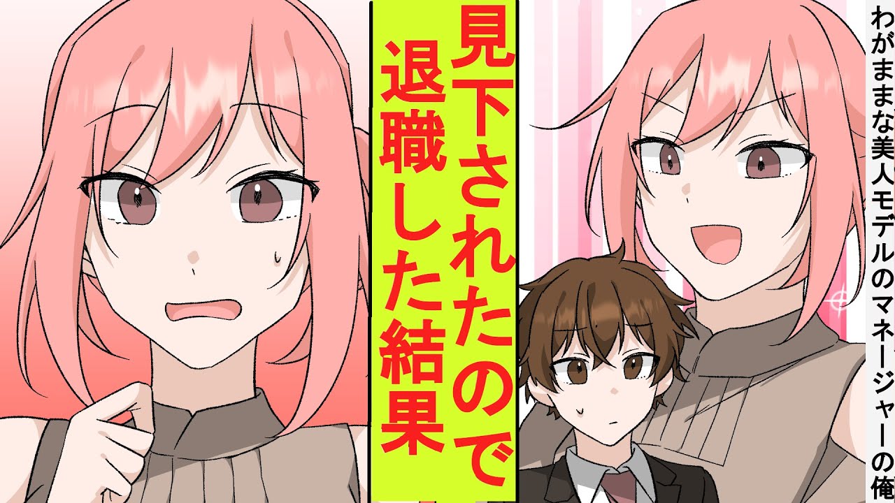 【漫画】転職してワガママな有名モデルのマネージャーになった俺。見下されたので退職してみた結果
