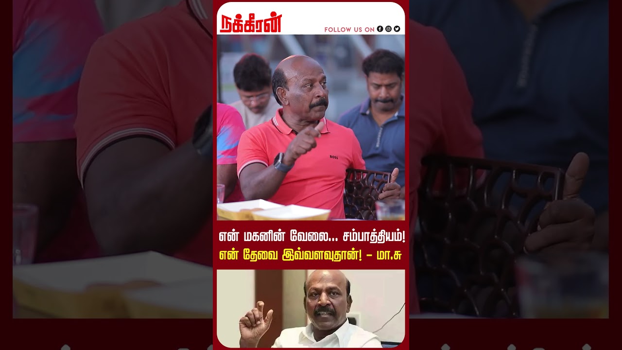 என் மகனின் வேலை... அவரின் சம்பாத்தியம்! என் தேவை இவ்வளவுதான்! - Ma Subramanian | Soodaa Strongaa