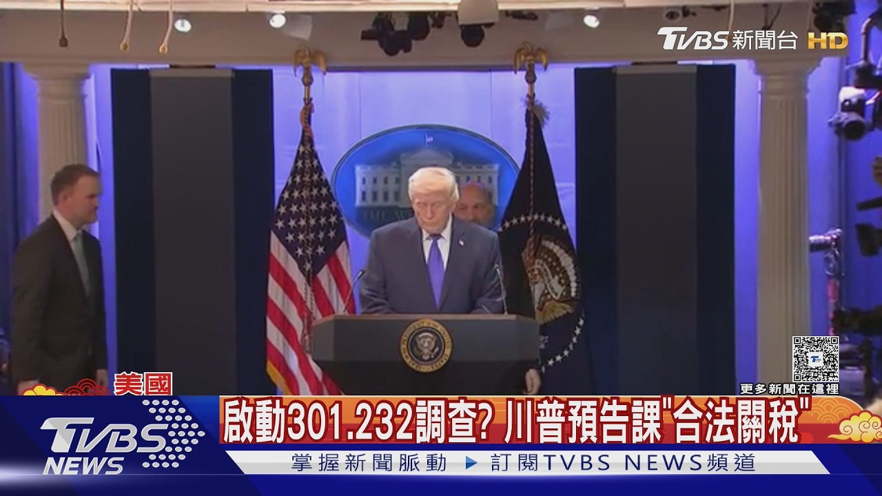 鐵了心課稅! 川普援引「122條款」 最高關稅15%恐無限輪迴｜TVBS新聞 @TVBSNEWS02