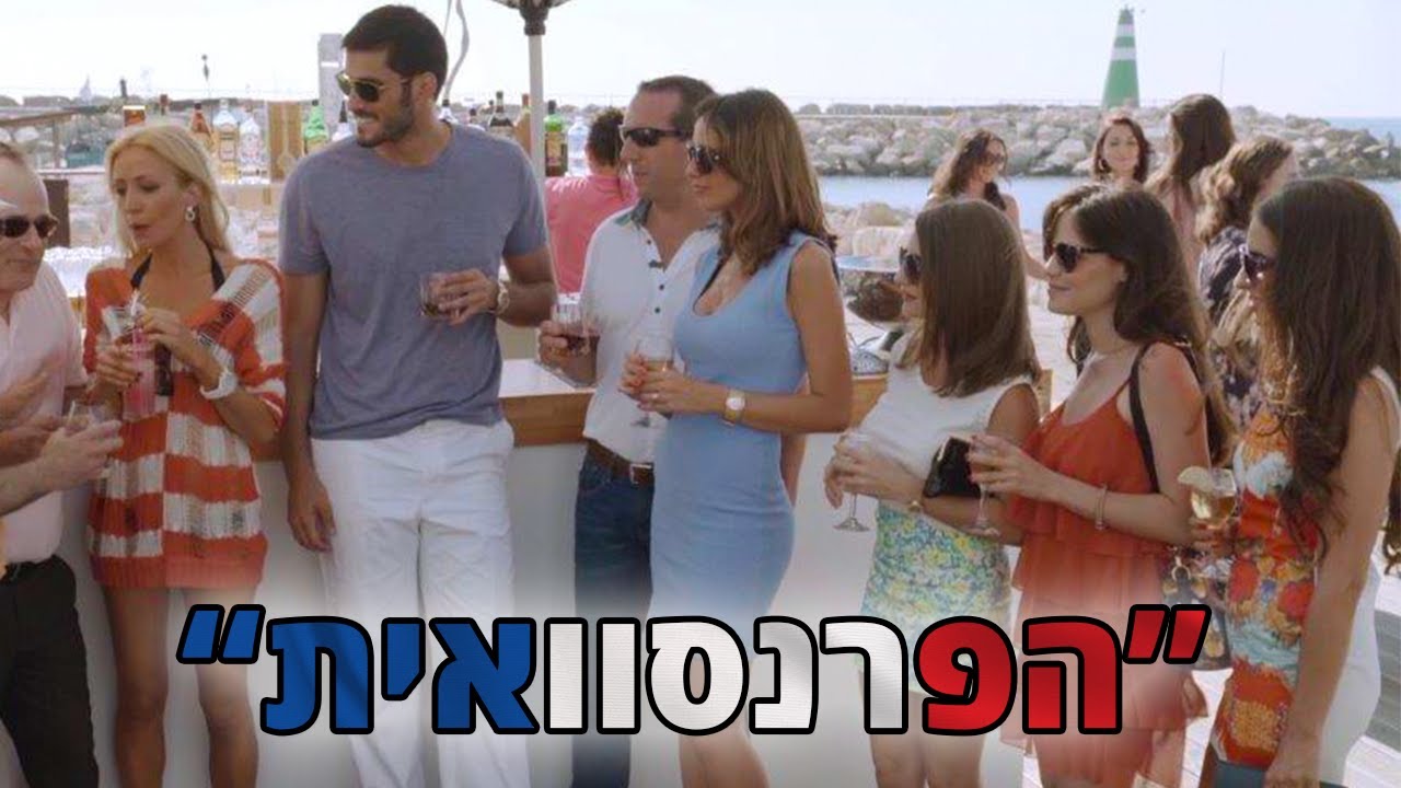 עממיות | פרק 8 | הפרנסוואית