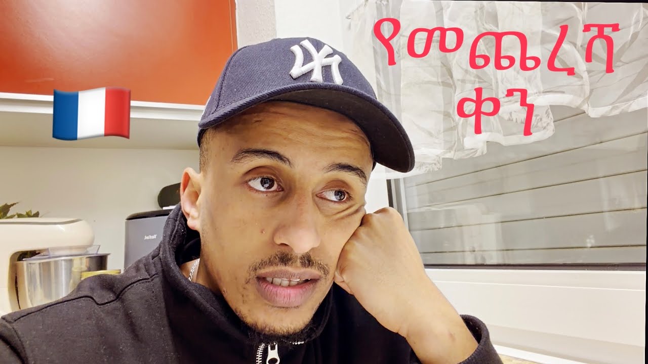 የመጨረሻ ቀን በፓሪስ ቆይታ Day 4 in Paris 