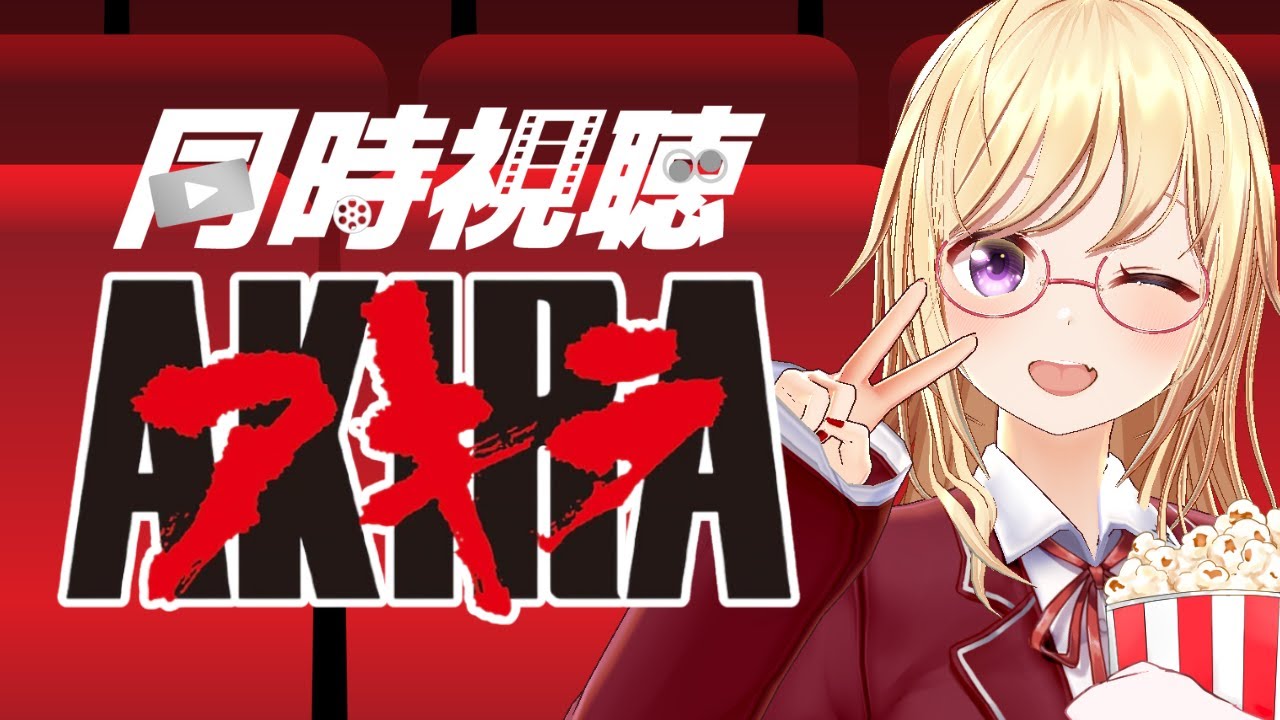 【同時視聴】完全初見🔰アニメ映画『 AKIRA 』をYouTubeで観よう🏍️【 #かすがまほ / #新人vtuber 】