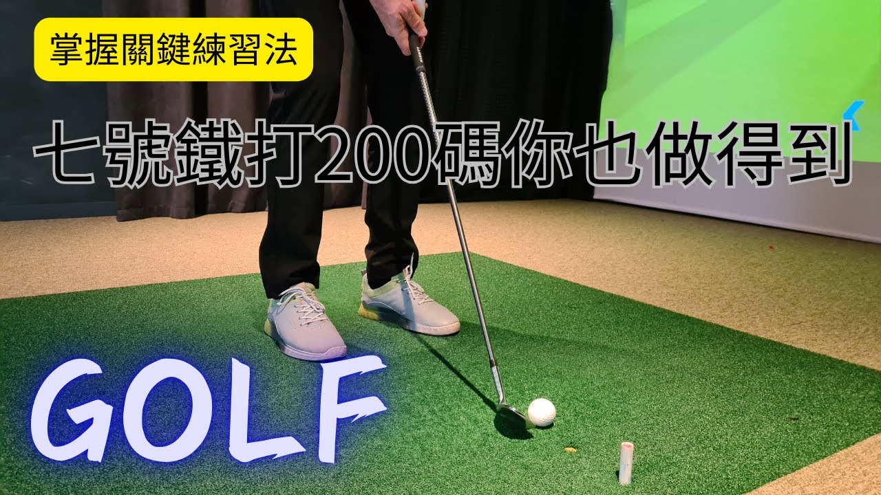 七號鐵打遠～高爾夫七號鐵的距離應該是打多少？掌握關鍵練習法，七號鐵打兩百你也做得到！學好七號鐵是學習高爾夫的基礎，也是關鍵。用對方法練習，輕鬆把七號的距離打遠，其他球桿距離也會慢慢增加
