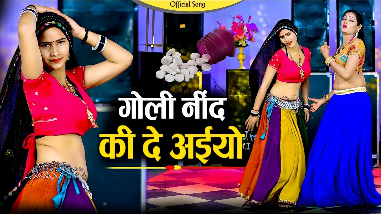 गोली नींद की दे जईयो || Goli Nind Ki De Jaiyo | Payal Ki Khanak | Official Song | Satveer Gurjar