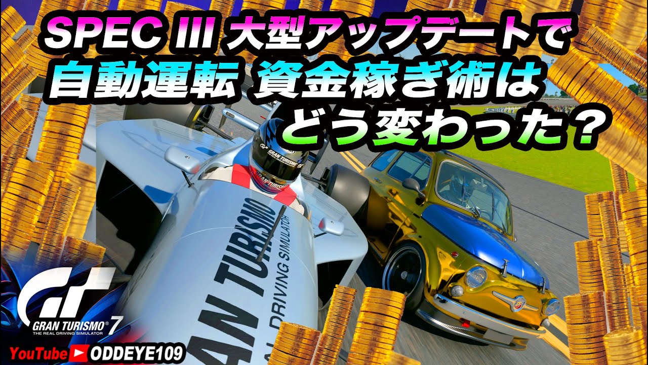 GT7金策 SPEC III大型アップデートで自動運転資金稼ぎ術はどう変わった？