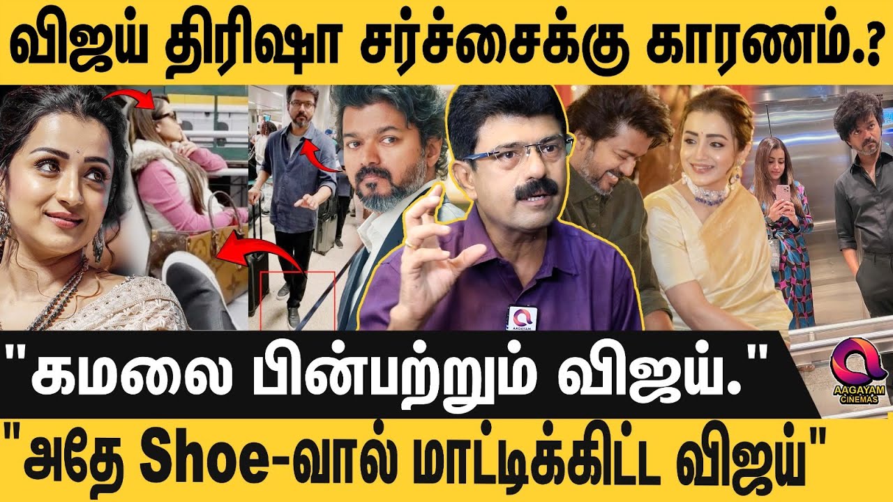 VIJAY-TRISHA விவகாரம் குறித்து நெட்டிசன்கள் இத கவனிக்கல😱: உண்மையை உடைக்கும் BISMI😮 | GOAT | RAJINI