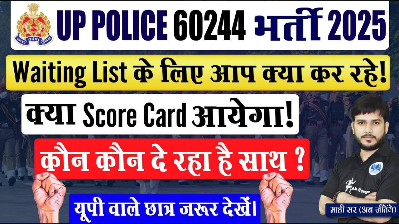 Up Police Waiting List | क्या Score Card आयेगा !  कौन कौन दे रहा है साथ ?  #waiting list #uppolice