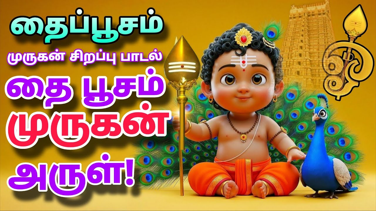 தை பூசம் முருகன் பாடல் 🙏 காவடி எடுத்தால் கந்தன் அருள் பொழியும் | Thai Poosam Murugan Devotional Song