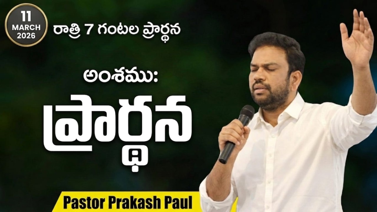 WEDNESDAY NIGHT PRAYER || DAY 29 || ZION MOUNT MINISTRIES || LIVE GODAVARIKHANI ||11-MAR-2026 ||
