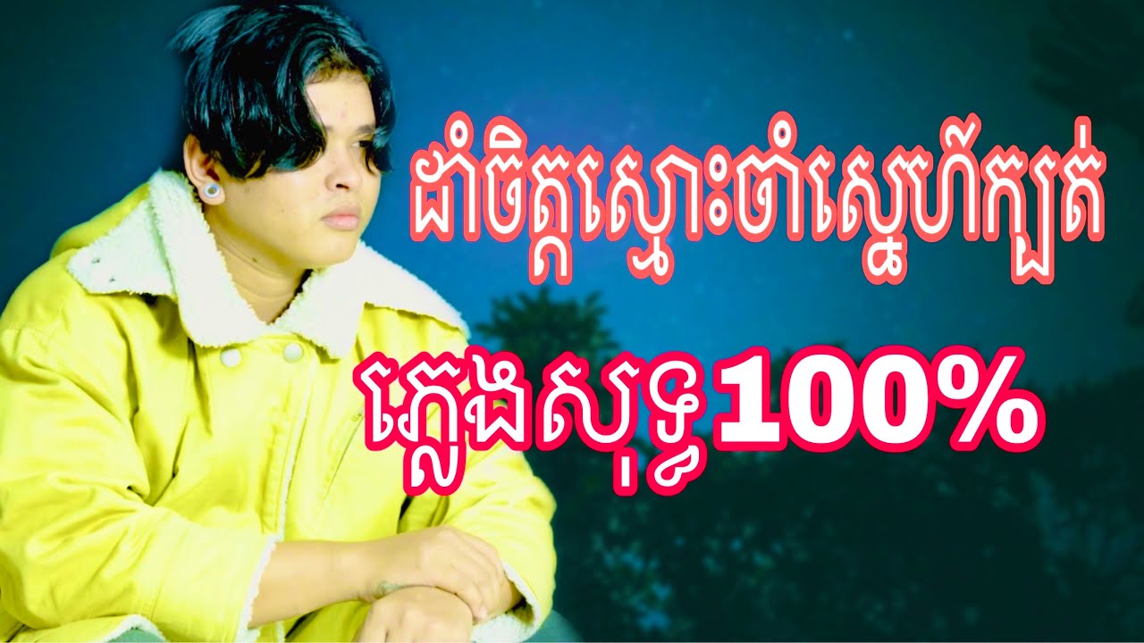 ដាំចិត្តស្មោះចាំស្នេហ៍ក្បត់  ភ្លេងសុទ្ធ 100%