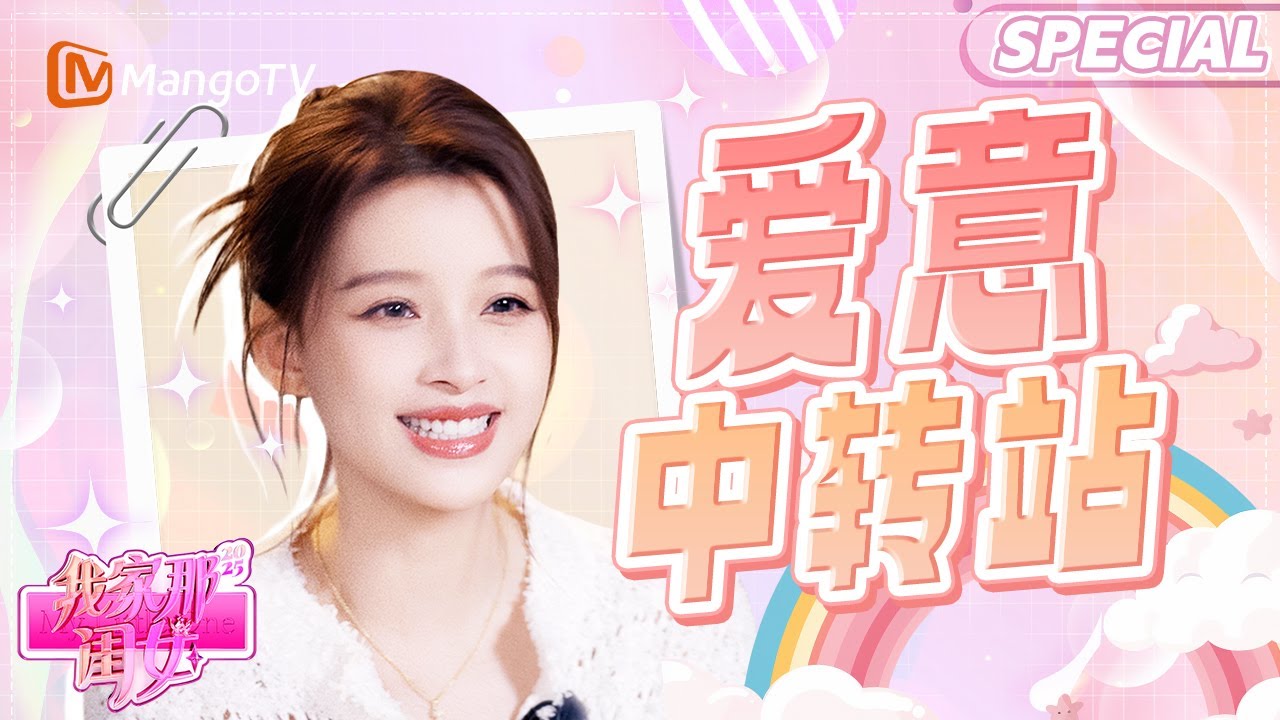 【SPECIAL】孙怡和女儿的相处模式像闺蜜 偷拍女儿长大瞬间心酸想哭《我家那闺女2025》 | My Little One 2025 | MangoTV Lifestyle