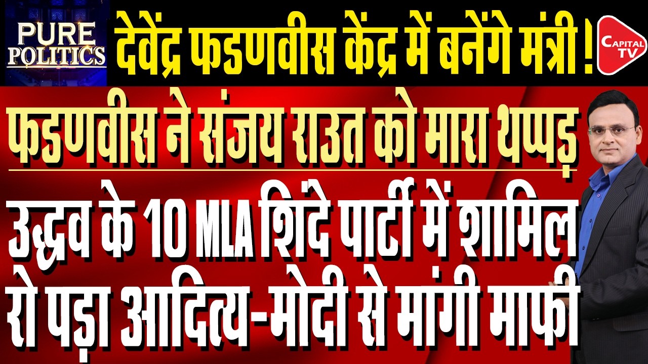 Maharashtra: Sanjay Raut says Devendra Fadnavis could move to Delhi | Capital TV