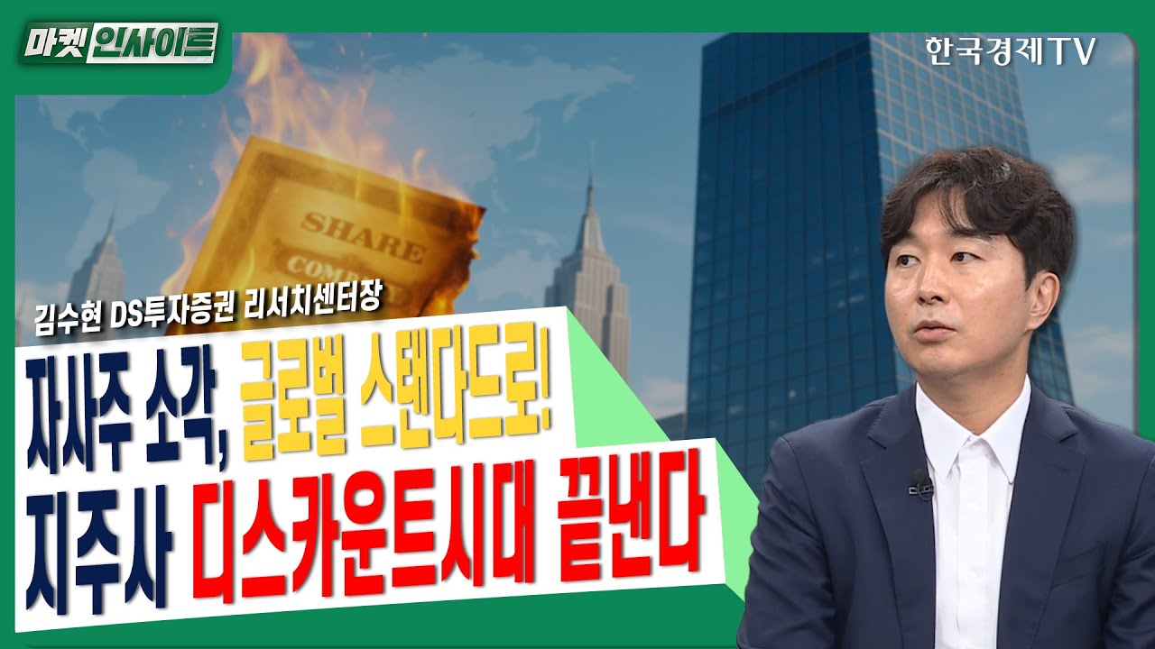 자사주 소각, 글로벌 스탠다드로! 지주사 디스카운트시대 끝낸다ㅣ김수현 DS투자증권 리서치센터장ㅣ#3차_상법개정안 #국회 #코스피5000시대 #두산 #삼성물산 #CJ #한화 #LS