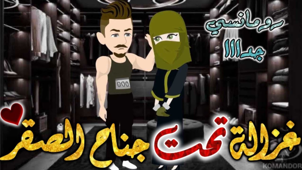 غزالة تحت جناح الصقر.من اروع قصص الرومانسيه علي قصص بطوطه الكامله.قصه رومانسيه ممتعه جدا.قصة كامله