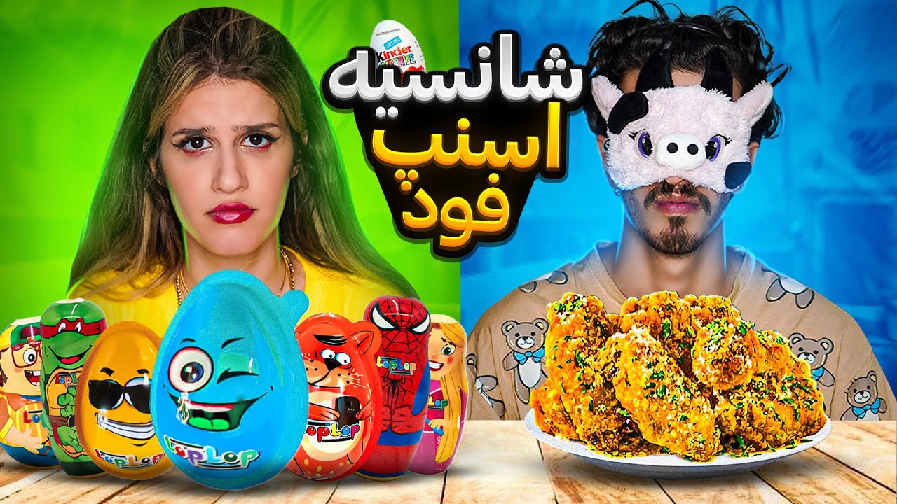 از اسنپ فود تخم مرغ شانسی سفارش دادیم 😂 FOOD CHALLENGE