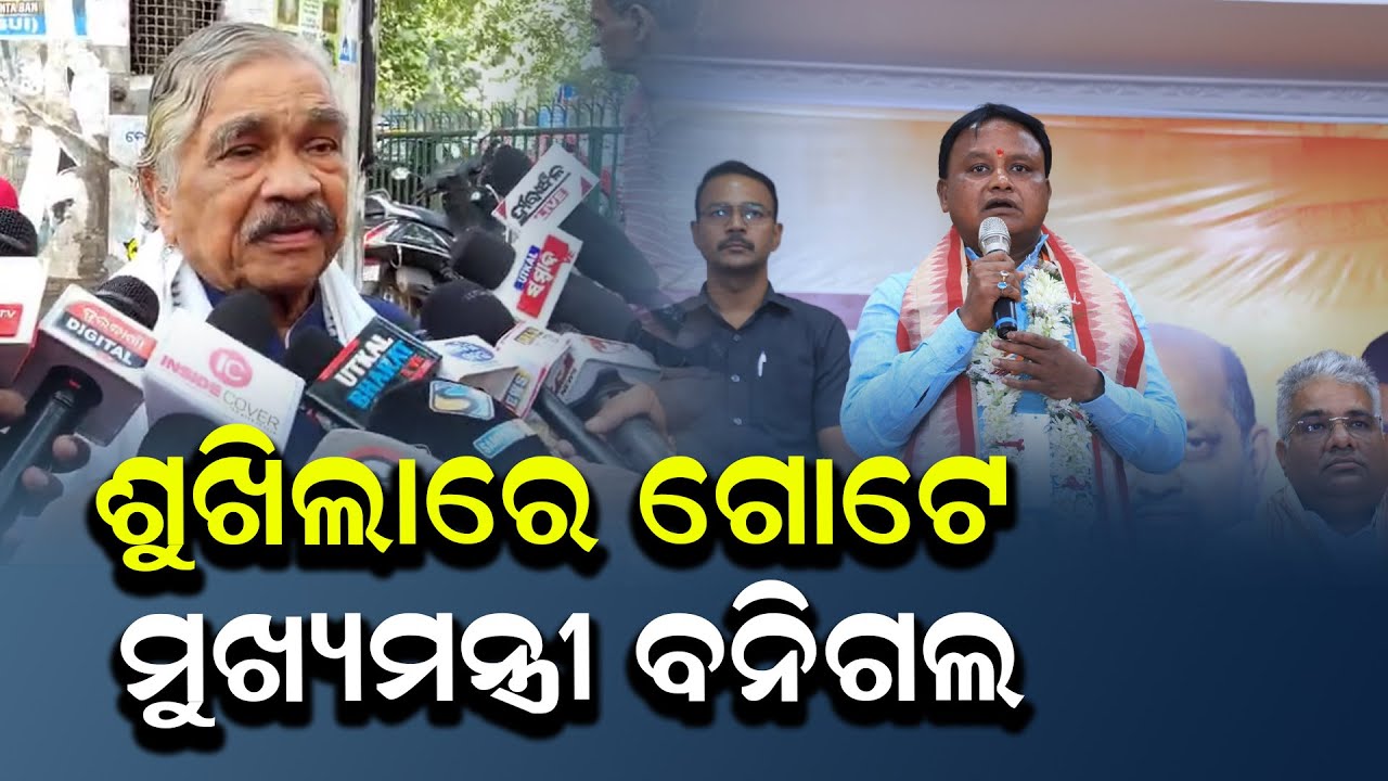 ଶୁଖିଲାରେ ଗୋଟେ ମୁଖ୍ୟମନ୍ତ୍ରୀ ବନିଗଲ || SURESHROUTRAY|| SURARAOUTRAY|| MOHANMAJHI|| ||SARBASADHARANA ||