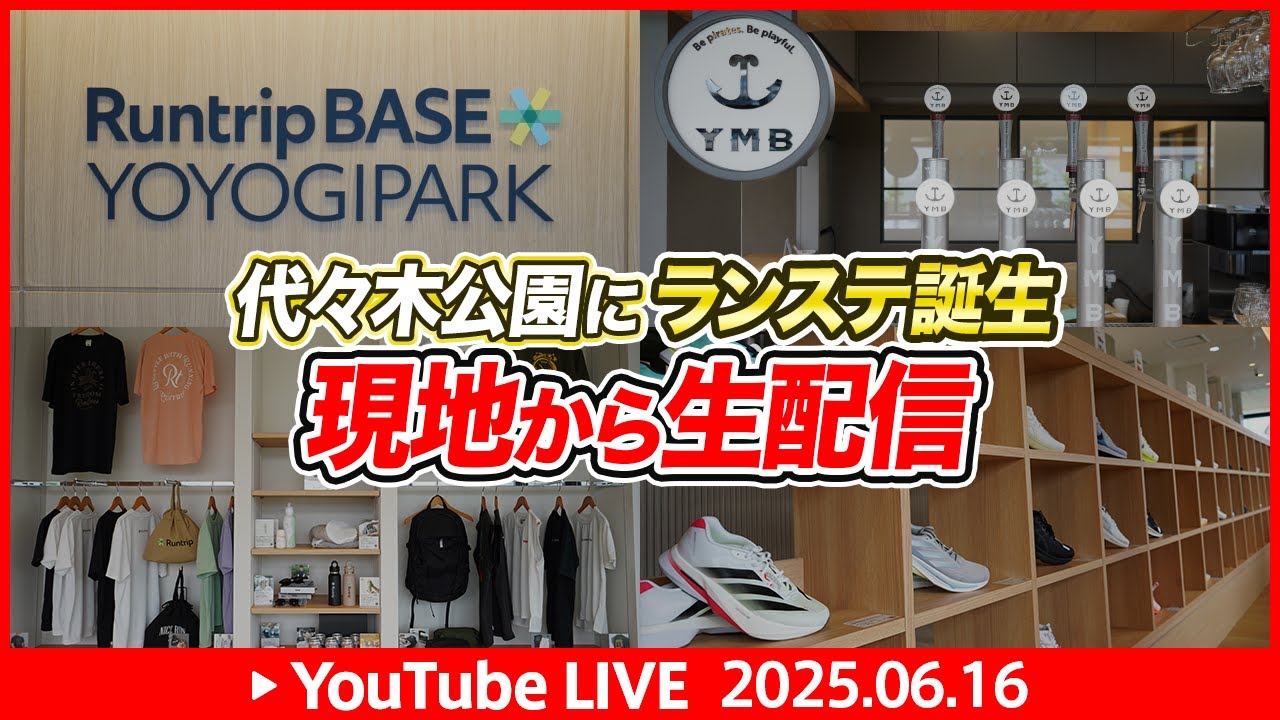 代々木公園にランステが誕生！！Runtripが手掛けるランナー同士が繋がれる機能！？ランステ内を一挙公開！