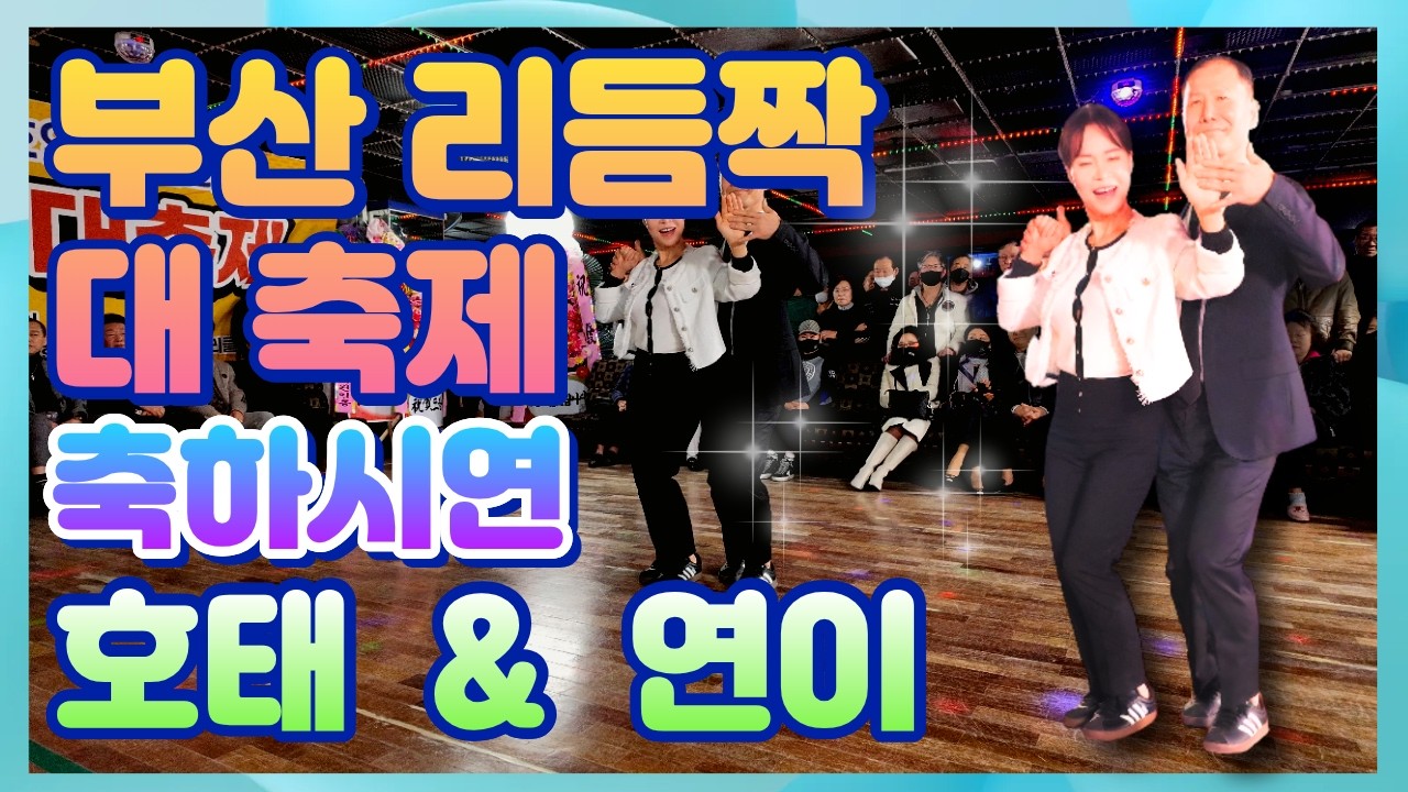 부산 리듬짝 대축제 축하시연 호태 & 연이 , 26.3.1.일요일,부산동원카바레,리듬짝,통합리듬짝,4박짝잔발,246,정통리듬짝,리듬댄스