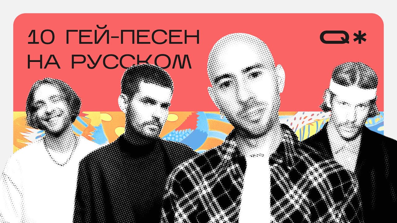 Мужицкая любовь: 10 песен о геях на русском (Дорн, Лазарев, Крид, Моисеев, Noize MC)