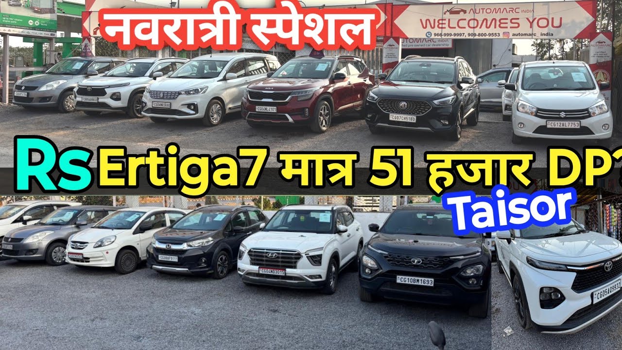 सेकंड हैंड कार बाजार रायपुर छत्तीसगढ़  |7 Seater Car Ertiga Car | i20 Car |Second hand Car Raipur CG