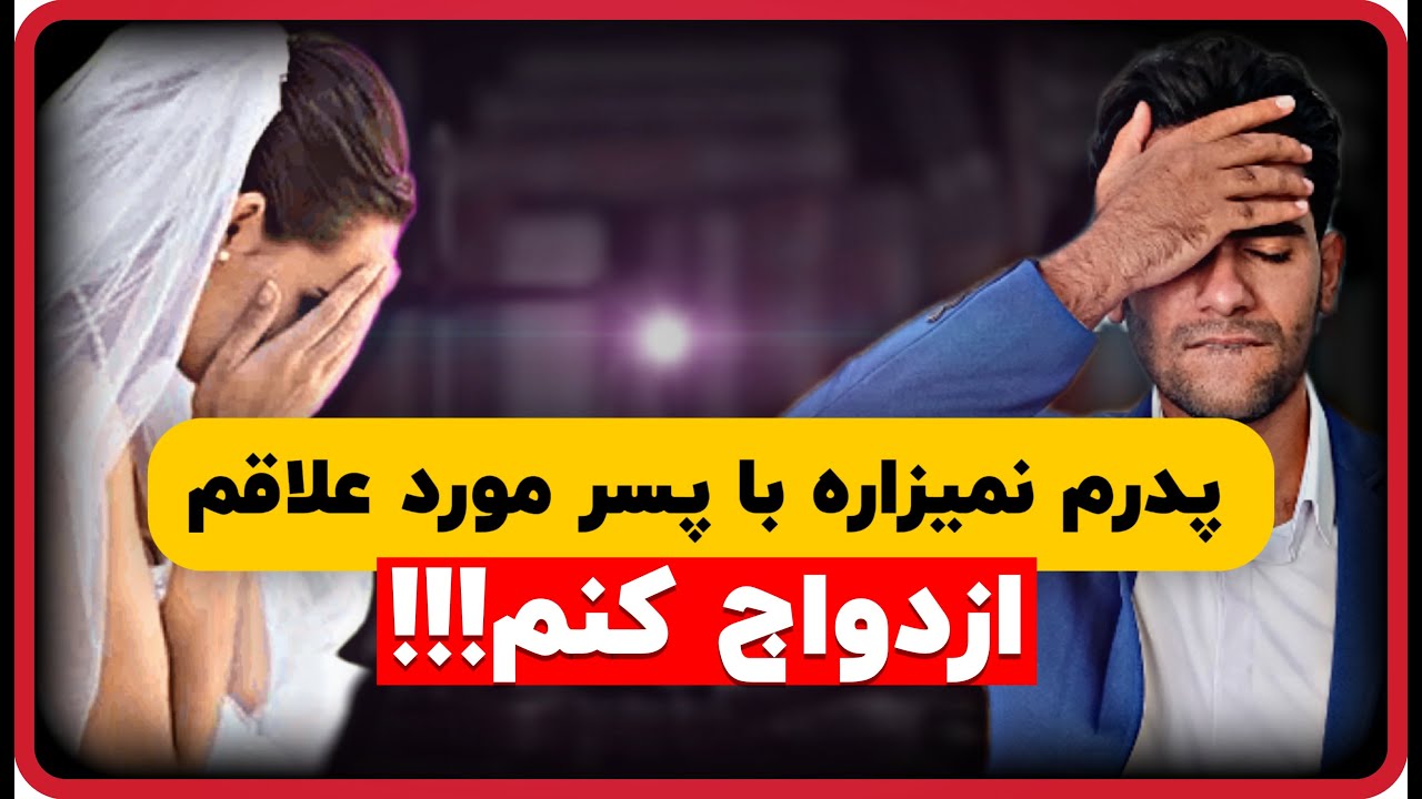 شرایط ازدواج دختر بدون اجازه پدر | آیا دختر برای ازدواج نیاز به رضایت پدر داره؟
