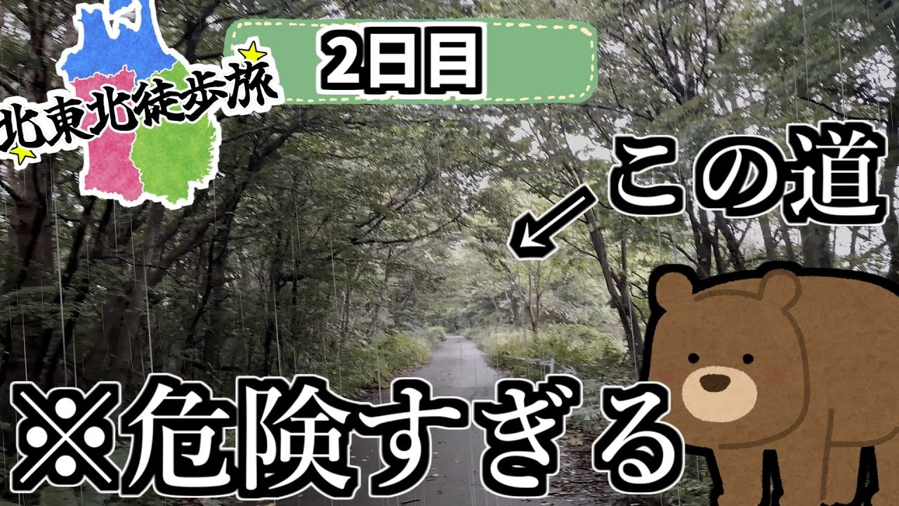 【絶望】熊出没3秒前すぎる？！過酷な日を乗り越えろ！盛岡→青森234㎞徒歩旅Part.2【2日目】
