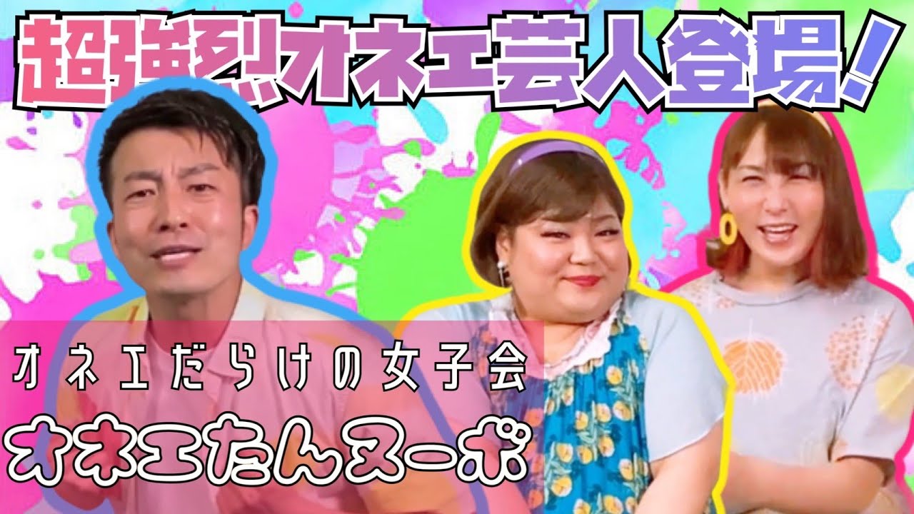 【初コラボ】お笑い芸人「ユーマ」ガチギレ寸前！？オネエ３人の女子会どうなる【オネエたんヌーボ】