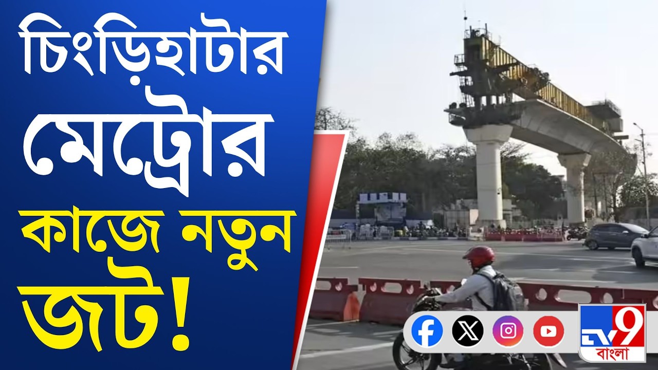 Kolkata Metro News: হাইকোর্টের নির্দেশ চ্যালেঞ্জ করে এবার সুপ্রিম কোর্টে রাজ্য