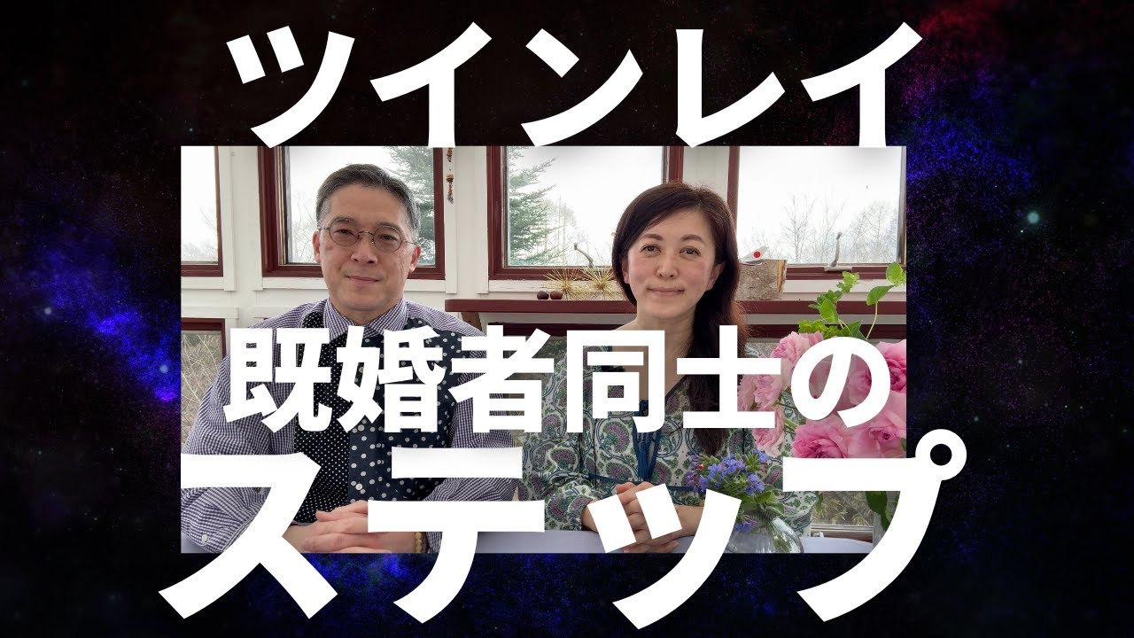 ツインレイ✨既婚者同士の場合、まずここから