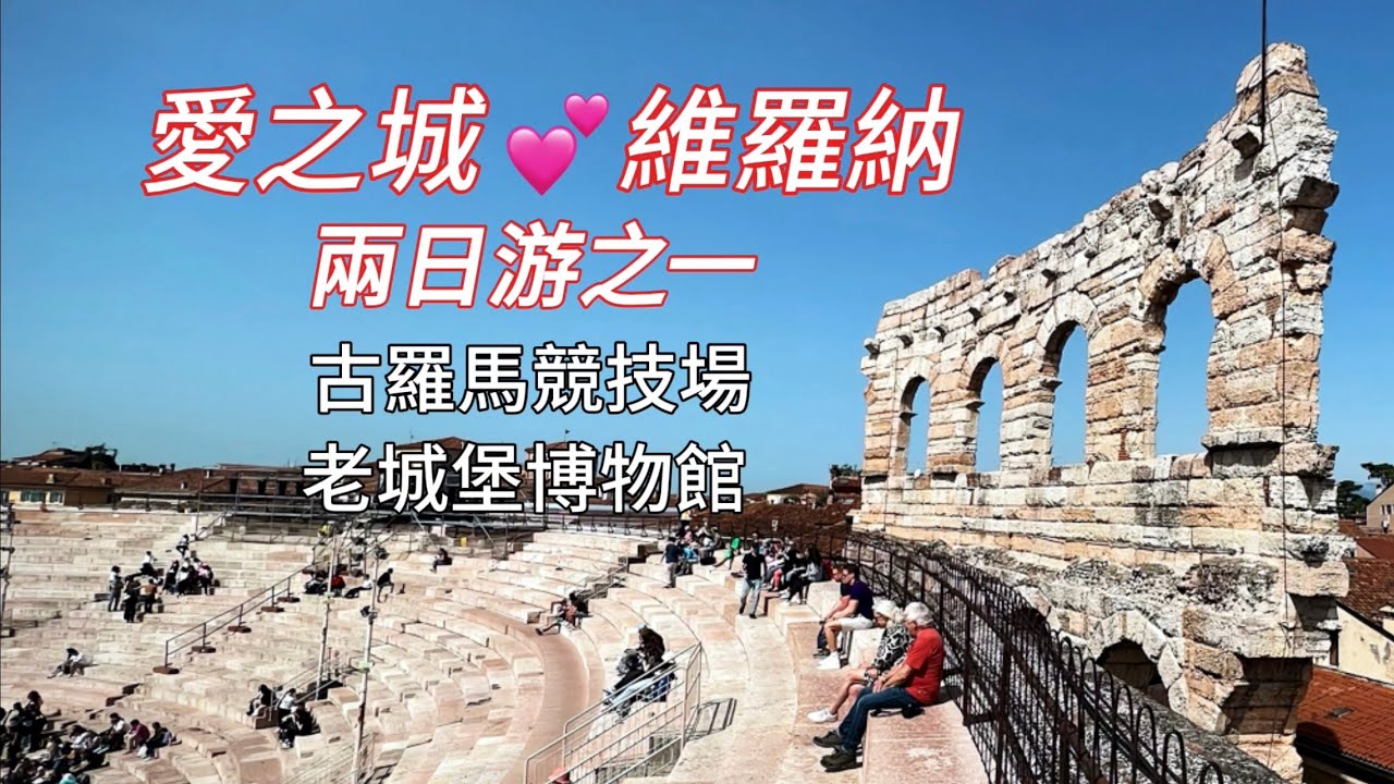 義大利🇮🇹旅行：維羅納篇Verona(1)｜維羅納通卡簡介Verona Card｜古羅馬競技場 Arena ｜老城堡博物館Castelvecchio  ｜蓋維拱門Arco dei Gavi