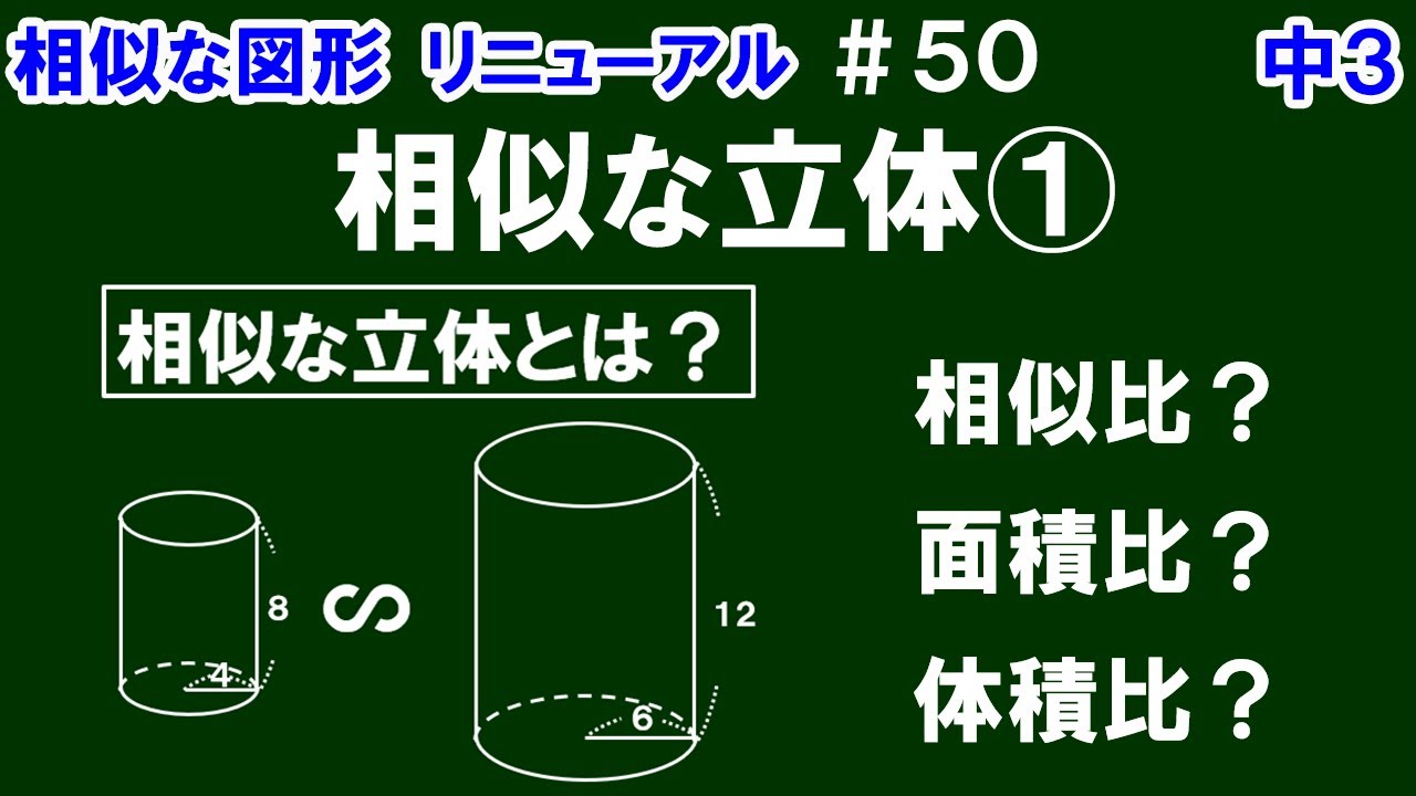 リニューアル【中３数学 相似な図形】＃５０　相似な立体①　相似な立体の意味と相似比、面積比、体積比について解説！