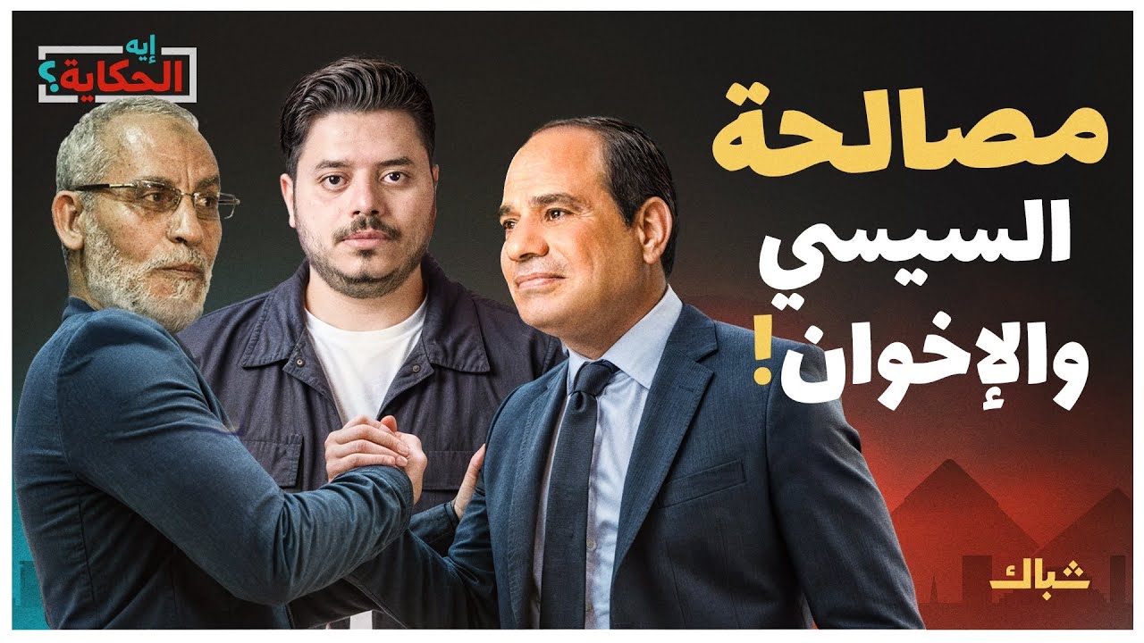 إيه الحكاية | هل يتصالح السيسي مع جماعة الإخوان المسلمين؟