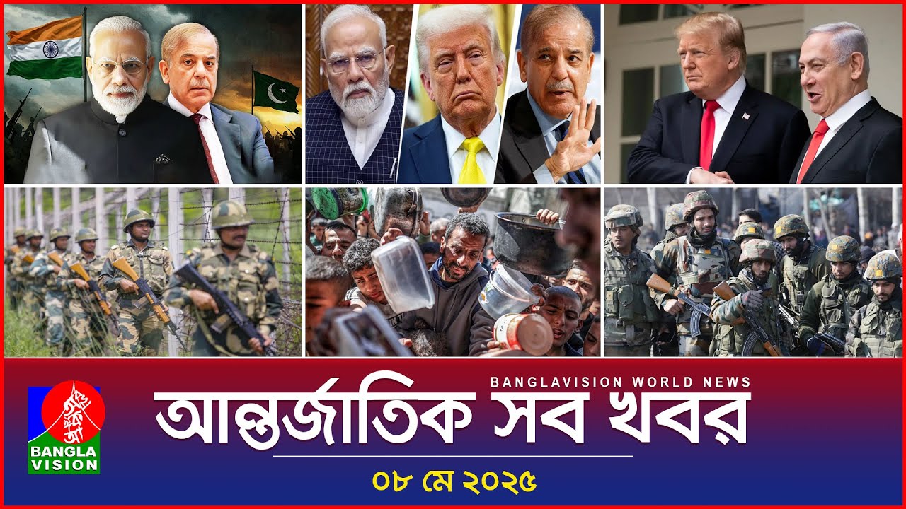 আন্তর্জাতিক সব খবর | Banglavision World News | 08 May 2025 | International News Bulletin