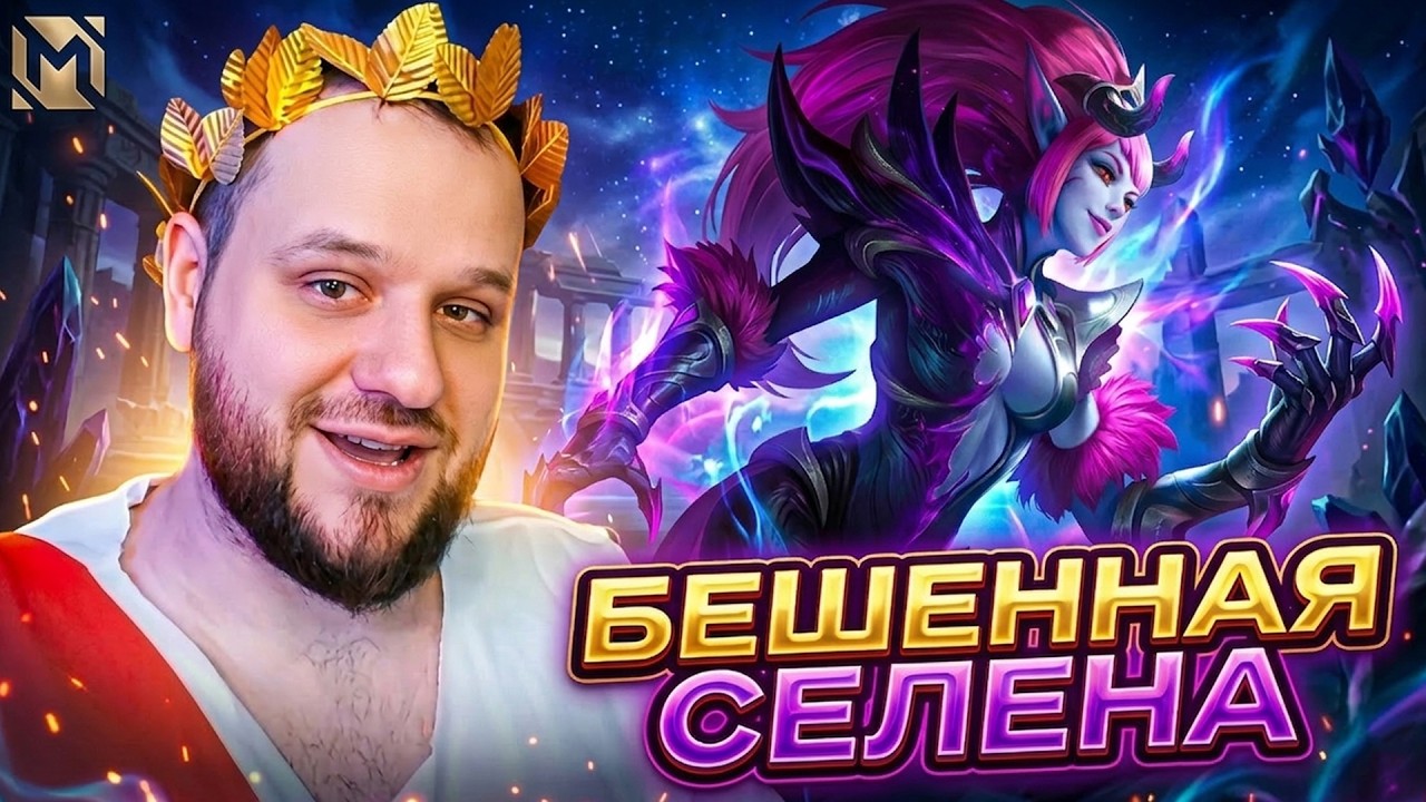 БЕШЕННАЯ СЕЛЕНА РВЁТ КОЛИЗЕЙ ВУДСКОГО - Mobile Legends