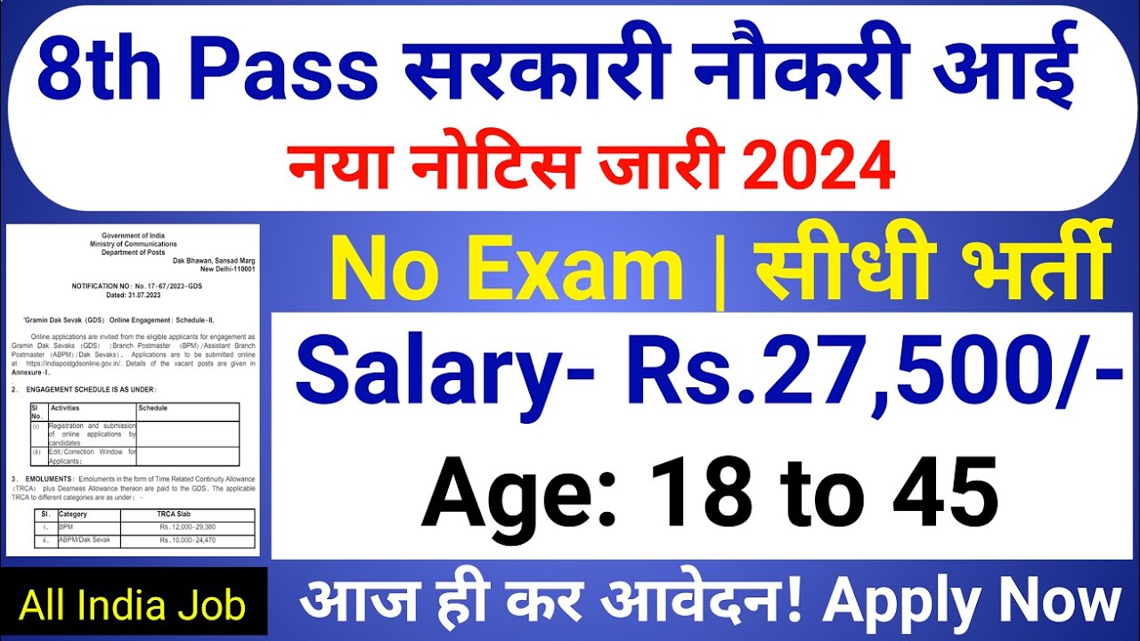 8th Pass सरकारी नौकरी आई | No Exam-सीधी भर्ती | 8th Pass New Vacancy 2024 | Govt Jobs | Sarkari Job